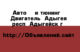 Авто GT и тюнинг - Двигатель. Адыгея респ.,Адыгейск г.